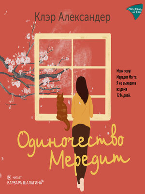 cover image of Одиночество Мередит